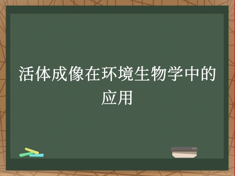 活体成像在环境生物学中的应用